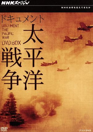 NHKスペシャル ドキュメント太平洋戦争 DVD-BOX