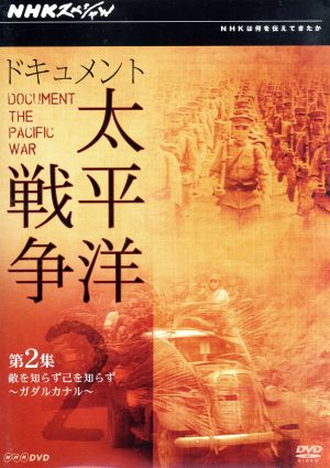 NHKスペシャル ドキュメント太平洋戦争 第2集 敵を知らず己を知らず～ガダルカナル～