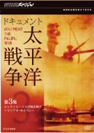 NHKスペシャル ドキュメント太平洋戦争 第3集 エレクトロニクスが戦を制す～マリアナ・サイパン～