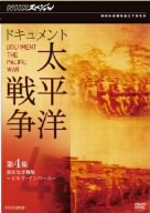 NHKスペシャル ドキュメント太平洋戦争 第4集 責任なき戦場～ビルマ・インパール～