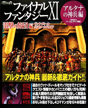 ファイナルファンタジーⅩⅠ 電撃の旅団編 ヴァナ・ディール公式ワールドガイド アルタナの神兵編