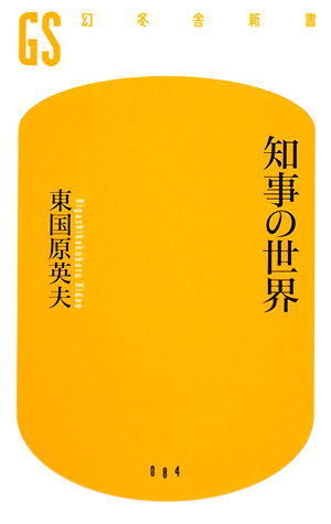 知事の世界 幻冬舎新書