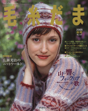 毛糸だま(No.127 2005年秋号) 手あみとニードルワークのオンリーワンマガジン Let's knit series