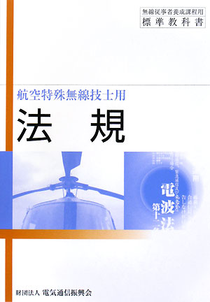 無線従事者養成課程用標準教科書 航空特殊無線技士用 法規