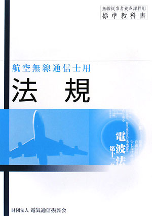 無線従事者養成課程用標準教科書 航空無線通信士用 法規