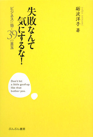 失敗なんて気にするな！ ビジネスに効く39の言玉