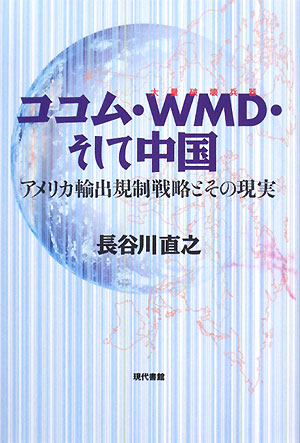 ココム・WMD・そして中国 アメリカ輸出規制戦略とその現実