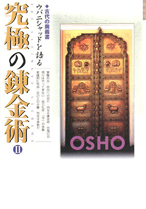 究極の錬金術(2) 古代の奥義書ウパニシャッドを語る