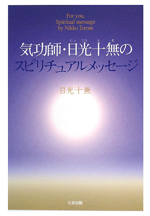 気功師・日光十無のスピリチュアルメッセージ