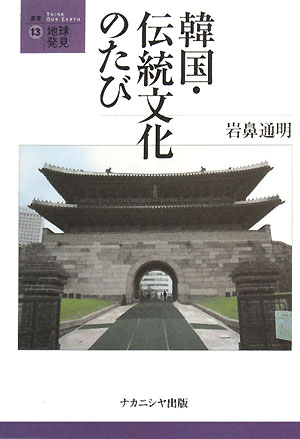 韓国・伝統文化のたび 叢書・地球発見13