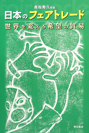 日本のフェアトレード 世界を変える希望の貿易