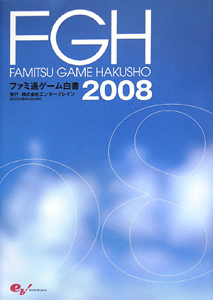 ファミ通ゲーム白書(2008)
