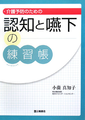 介護予防のための認知と嚥下の練習帳