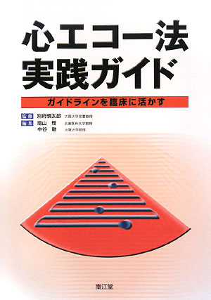 心エコー法実践ガイド ガイドラインを臨床に活かす