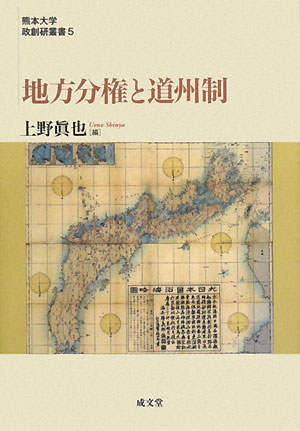 地方分権と道州制 熊本大学政創研叢書