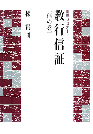 聖典セミナー 教行信証 信の巻