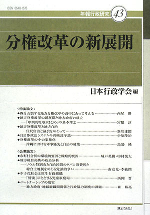 分権改革の新展開 年報行政研究43