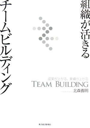 組織が活きるチームビルディング 成果が上がる、業績が上がる