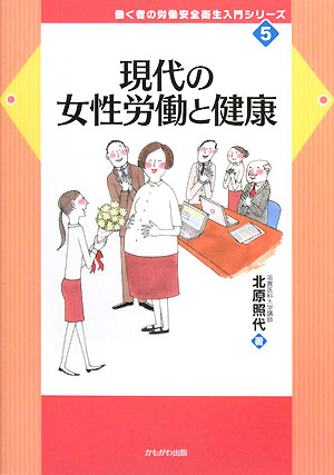 現代の女性労働と健康 働く者の労働安全衛生入門シリーズ5