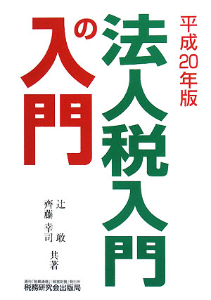 法人税 入門の入門(平成20年版)