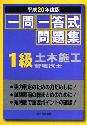 一問一答式問題集 1級土木施工管理技士(平成20年度版)