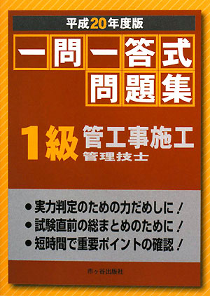 一問一答式問題集 1級管工事施工管理技士(平成20年度版)