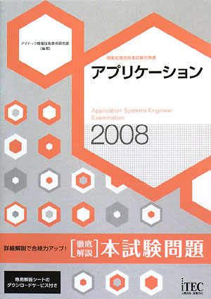 徹底解説アプリケーション本試験問題(2008)