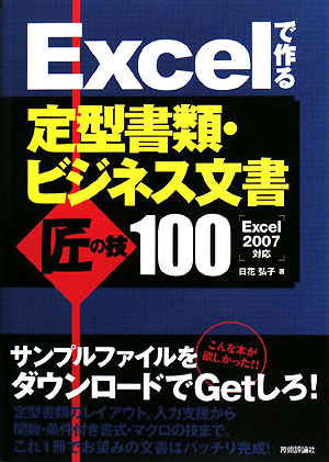 Excelで作る定型書類・ビジネス文書匠の技100