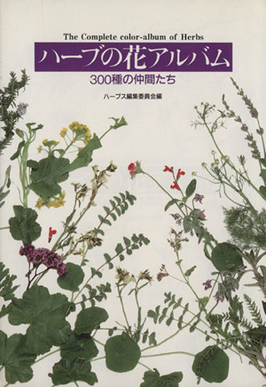 ハーブの花アルバム 300種の仲間たち