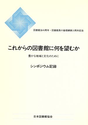 これからの図書館に何を望むか