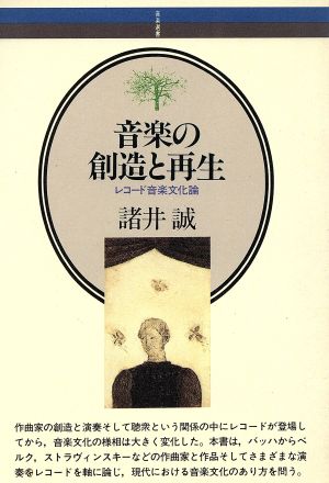 音楽の創造と再生 レコード音楽文化論 音楽選書44