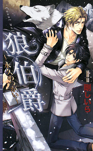 狼伯爵 永久のつがい リンクスロマンス