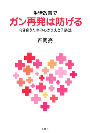 生活改善でガン再発は防げる 向き合うための心がまえと予防法