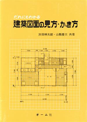 だれにもわかる建築図面の見方・かき方