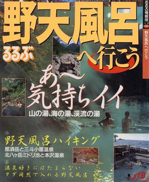 野天風呂へ行こう るるぶ情報版 全国14