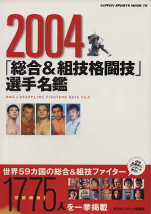 2004「総合&組技格闘技」選手名鑑 NIPPON SPORTS MOOK72