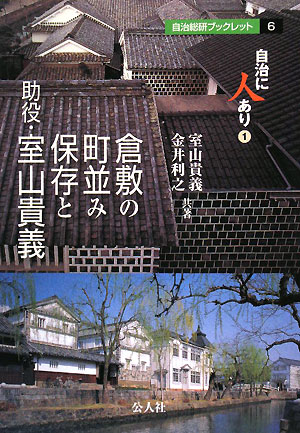 倉敷の町並み保存と助役・室山貴義 自治に人あり(1) 自治総研ブックレット