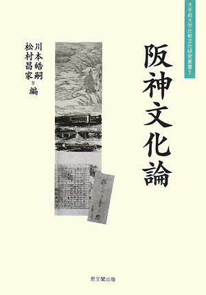 阪神文化論 大手前大学比較文化研究叢書