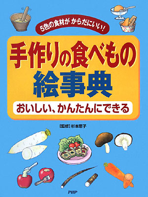 手作りの食べもの絵事典 5色の食材がからだにいい！おいしい、かんたんにできる