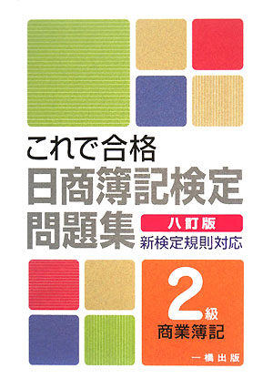 これで合格 日商簿記検定問題集 2級 商業簿記