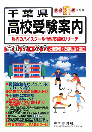 千葉県 高校受験案内(平成21年度入試用)