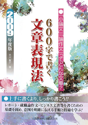 600字で書く文章表現法(2009年度版)