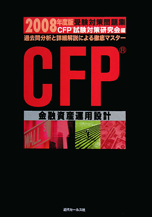 CFP受験対策問題集 金融資産運用設計(2008年度版)