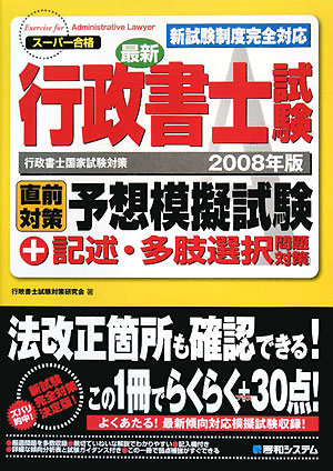 行政書士試験直前対策予想模擬試験+記述・多肢選択問題対策(2008年版)