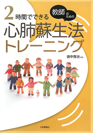 教師のための2時間でできる心肺蘇生法トレーニング