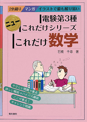 これだけ数学 電験第3種 ニューこれだけシリーズ