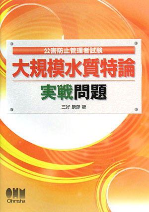 公害防止管理者試験 大規模水質特論 実戦問題