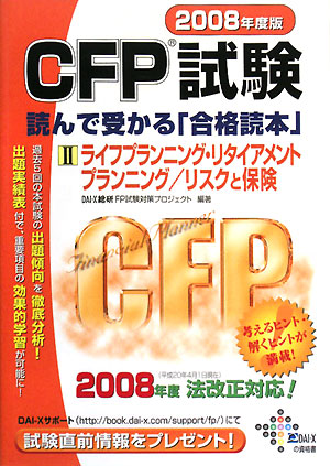 CFP試験 読んで受かる「合格読本」(2008年度版2)ライフプランニング・リタイアメントプランニング・リスクと保険