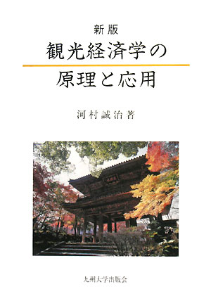 観光経済学の原理と応用