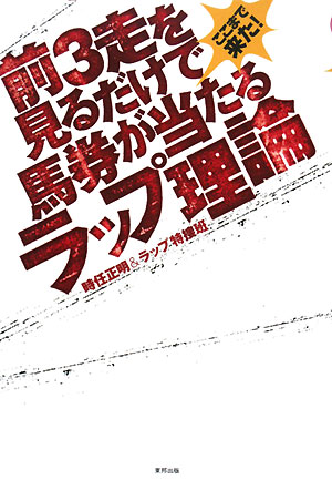 ここまで来た！前3走を見るだけで馬券が当たるラップ理論